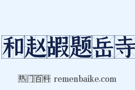 和赵嘏题岳寺是什么意思的图片